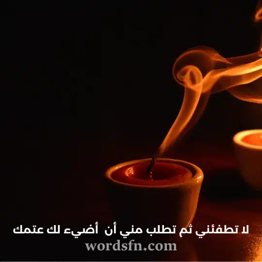 لا تطفئني ثم تطلب مني أن أضيء لك عتمك - فن العبارات لا تطفئني ثم تطلب مني أن أضيء لك عتمتك حالات عتاب
