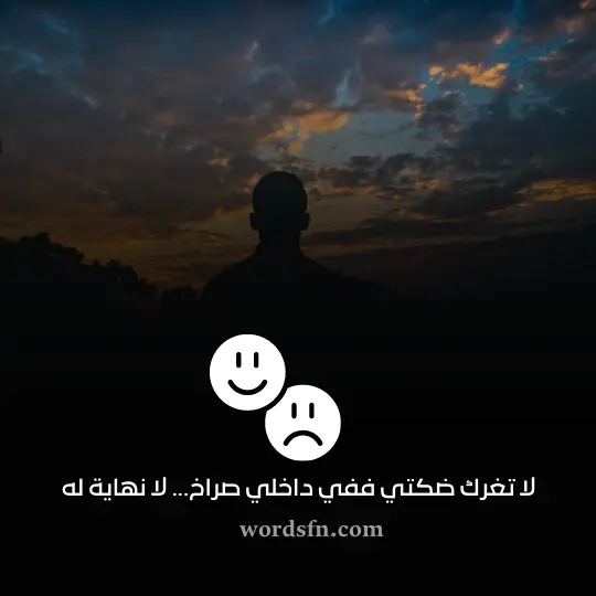 لا تغرك ضكتي ففي داخلي صراخ لا نهاية له - فن العبارات لا تغرك ضحكتي ففي داخلي صراخ لا نهاية له حالات واتساب حزينة