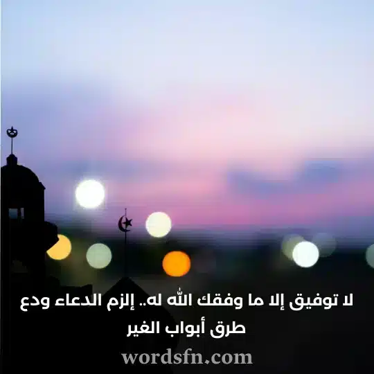 لا توفيق إلا ما وفقك الله له إلزم الدعاء ودع طرق أبواب الغير - فن العبارات لا توفيق إلا ما وفقك الله له إلزم الدعاء ودع طرق أبواب الغير حالات واتس دينية