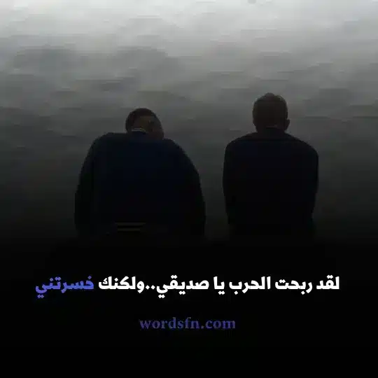 لقد ربحت الحرب يا صديقيولكنك خسرتني - فن العبارات لقد ربحت الحرب يا صديقي ولكنك خسرتني حالات واتساب حزينة