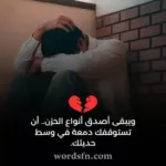 حالات واتس آب حزينة