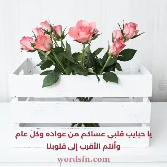 يا حبايب قلبي عساكم من عواده وكل عام وأنتم الأقرب إلى قلوبناwebp - فن العبارات يا حبايب قلبي عساكم من عواده وكل عام وأنتم الأقرب إلى قلوبنا حالات عيد