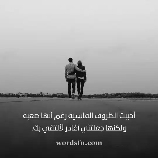 أحببت الظروف القاسية رغم أنها صعبة ولكنها جعلتني أغادر لألتقي بكwebp - فن العبارات أحببت الظروف القاسية رغم أنها صعبة ولكنها جعلتني أغادر لألتقي بك حالات واتساب رومانسيه