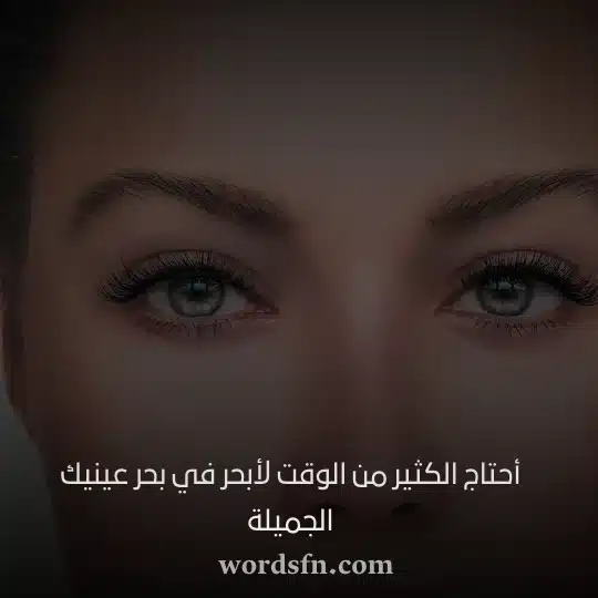 أحتاج الكثير من الوقت لأبحر في بحر عينيك الجميلةwebp - فن العبارات أحتاج الكثير من الوقت لأبحر في بحر عينيك الجميلة حالات واتساب عن الحب