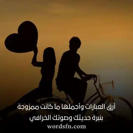 أرق العبارات وأجملها ما كانت ممزوجة بنبرة حديثك وصوتك الخرافي حالات رومانسي