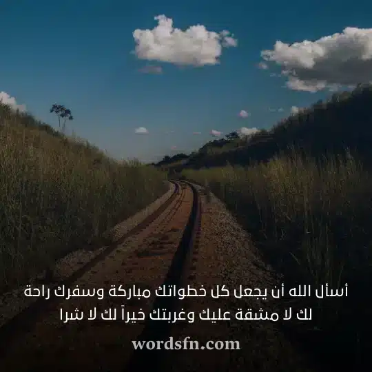 أسأل الله أن يجعل كل خطواتك مباركة وسفرك راحة لك لا مشقة عليك وغربتك خيراً لك لا شراwebp - فن العبارات أسأل الله أن يجعل كل خطواتك مباركة وسفرك راحة لك لا مشقة عليك وغربتك خيراً لك لا شرا حالات سفر