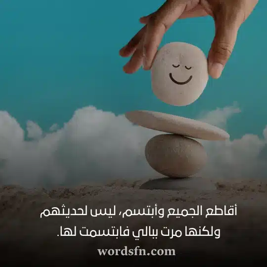 أقاطع الجميع وأبتسم ليس لحديثهم ولكنها مرت ببالي فابتسمت لهاwebp - فن العبارات أقاطع الجميع وأبتسم ليس لحديثهم ولكنها مرت ببالي فابتسمت لها حالات واتس حب ورومانسيه