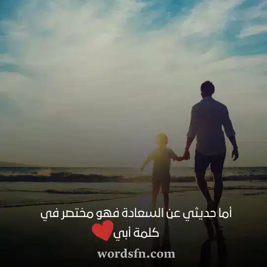 أما حديثي عن السعادة فهو مختصر في كلمة أبي حالات واتس عن الاب