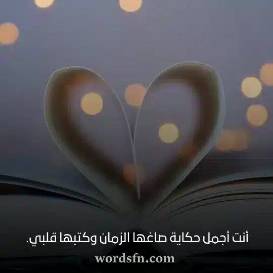 أنت أجمل حكاية صاغها الزمان وكتبها قلبي - فن العبارات أنت أجمل حكاية صاغها الزمان وكتبها قلبي حالات واتس رومانسي