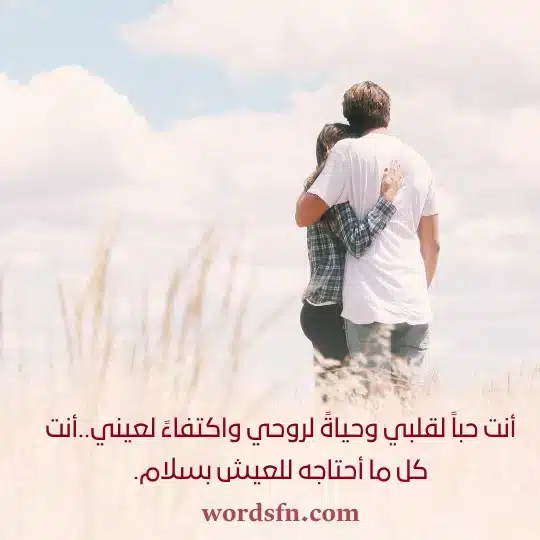 _أنت حباً لقلبي وحياةً لروحي واكتفاءً لعينيأنت كل ما أحتاجه للعيش بسلام 1webp - فن العبارات أنت حباً لقلبي وحياةً لروحي واكتفاءً لعيني أنت كل ما أحتاجه للعيش بسلام حالات واتس رومانسيه جدا