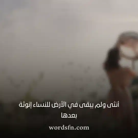 أنثى ولم يبقى في الأرض للنساء إنوثة بعدها حالات واتس بنات