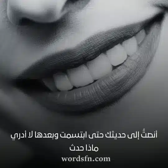 أنصتُّ إلى حديثك حتى ابتسمت وبعدها لا أدري ماذا حدثwebp - فن العبارات أنصتُّ إلى حديثك حتى ابتسمت وبعدها لا أدري ماذا حدث حالات واتساب عن الحب