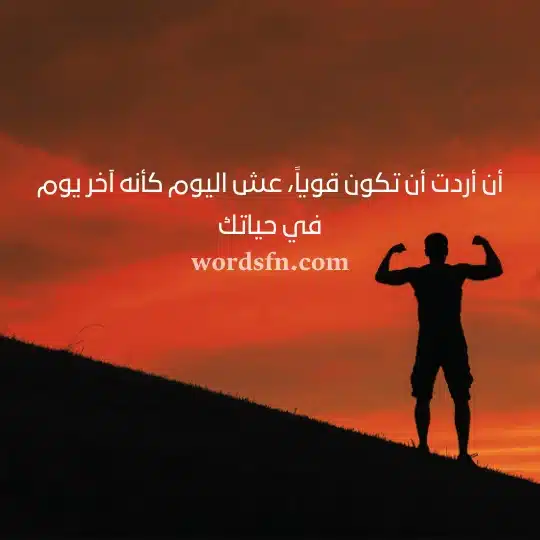 أن أردت أن تكون قوياً عش اليوم كأنه آخر يوم في حياتكwebp - فن العبارات أن أردت أن تكون قوياً عش اليوم كأنه آخر يوم في حياتك حالات واتس معبرة