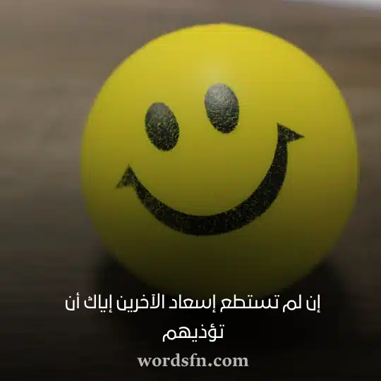 إن لم تستطع إسعاد الآخرين إياك أن تؤذيهمwebp - فن العبارات إن لم تستطع إسعاد الآخرين إياك أن تؤذيهم حالات واتس جميلة