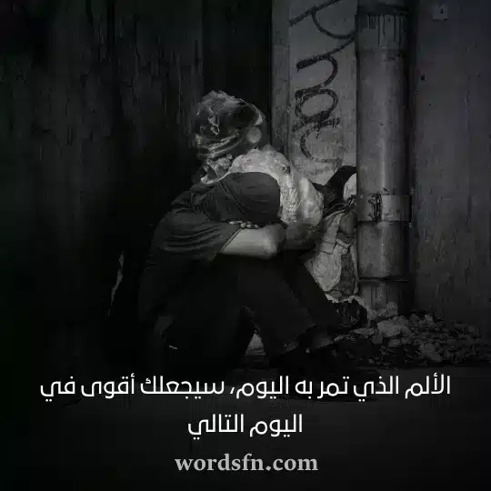 الألم الذي تمر به اليوم سيجعلك أقوى في اليوم التالي 1 - فن العبارات الألم الذي تمر به اليوم سيجعلك أقوى في اليوم التالي حالات واتس معبرة