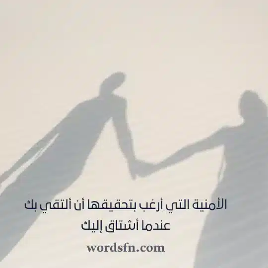 الأمنية التي أرغب بتحقيقها أن ألتقي بك عندما أشتاق إليكwebp - فن العبارات الأمنية التي أرغب بتحقيقها أن ألتقي بك عندما أشتاق إليك اجمل حالات حب