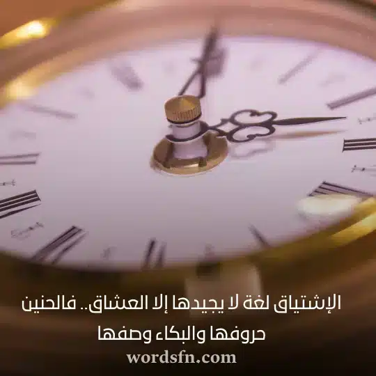 الإشتياق لغة لا يجيدها إلا العشاق فالحنين حروفها والبكاء وصفها حالات واتس معبرة وهادئة