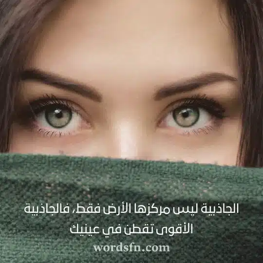 الجاذبية ليس مركزها الأرض فقط فالجاذبية الأقوى تقطن في عينيك 1 - فن العبارات الجاذبية ليس مركزها الأرض فقط، فالجاذبية الأقوى تقطن في عينيك اجمل حالات حب