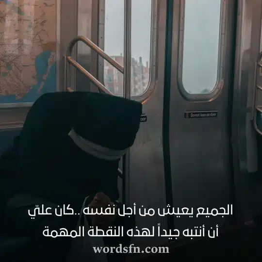 الجميع يعيش من أجل نفسه كان عليّ أن أنتبه جيداً لهذه النقطة المهمة حالات واتس جديد