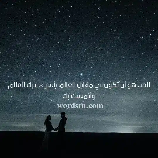 الحب هو أن تكون لي مقابل العالم بأسره أترك العالم وأتمسك بك 1 - فن العبارات الحب هو أن تكون لي مقابل العالم بأسره أترك العالم وأتمسك بك حالات واتساب رومانسيه