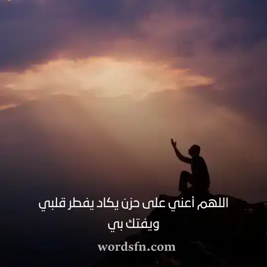 اللهم أعني على حزن يكاد يفطر قلبي ويفتك بي حالات واتساب حزين