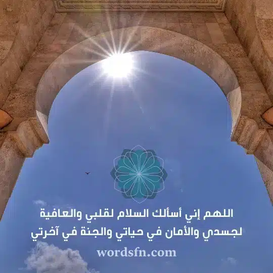 اللهم إني أسألك السلام لقلبي والعافية لجسدي والأمان في حياتي والجنة في آخرتيwebp - فن العبارات اللهم إني أسألك السلام لقلبي والعافية لجسدي والأمان في حياتي والجنة في آخرتي حالات واتساب دينيه