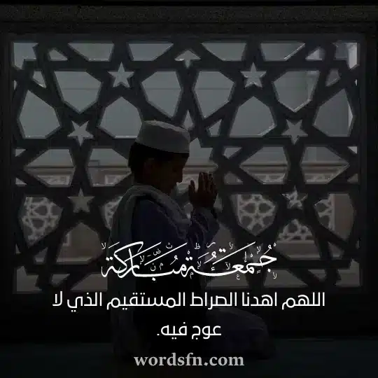 اللهم اهدنا الصراط المستقيم الذي لا عوج فيه جمعتكم مباركة حالات يوم الجمعه