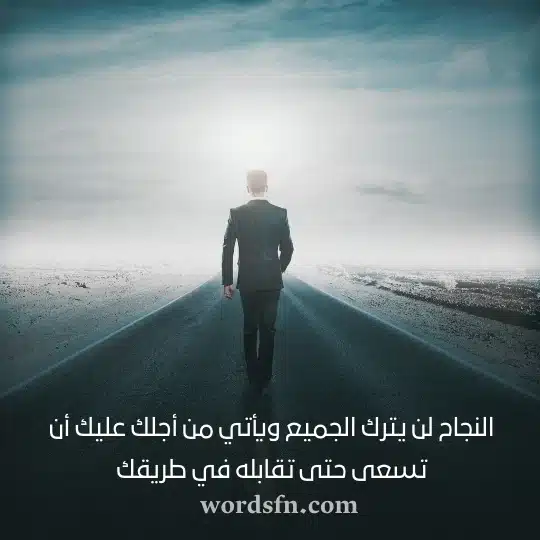 النجاح لن يترك الجميع ويأتي من أجلك عليك أن تسعى حتى تقابله في طريقكwebp - فن العبارات النجاح لن يترك الجميع ويأتي من أجلك عليك أن تسعى حتى تقابله في طريقك حالات واتس قوية وروعة