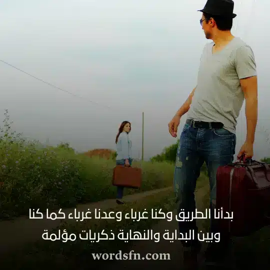 بدأنا الطريق وكنا غرباء وعدنا غرباء كما كنا وبين البداية والنهاية ذكريات مؤلمة حالات فيس بوك
