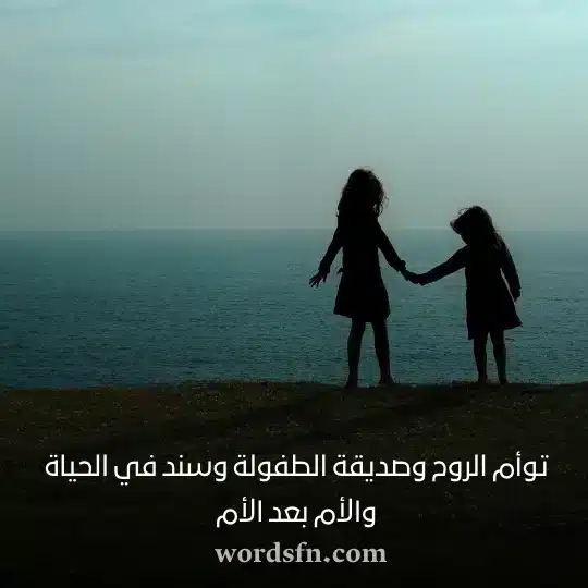 توأم الروح وصديقة الطفولة وسند في الحياة والأم بعد الأمwebp - فن العبارات توأم الروح وصديقة الطفولة وسند في الحياة والأم بعد الأم حالات واتس عن الاخت