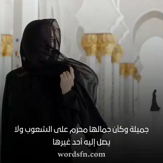 جميلة وكأن جمالها محرم على الشعوب ولا يصل إليه أحد غيرها حالات واتس بنات