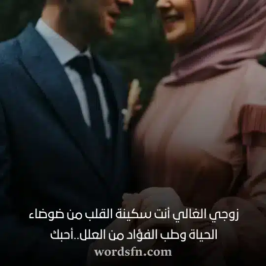 زوجي الغالي أنت سكينة القلب من ضوضاء الحياة وطب الفؤاد من العلل أحبك حالات عن زوجي