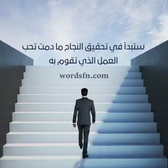 ستبدأ في تحقيق النجاح ما دمت تحب العمل الذي تقوم بهwebp - فن العبارات ستبدأ في تحقيق النجاح ما دمت تحب العمل الذي تقوم به حالات واتس قصيرة قوية