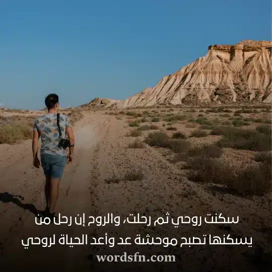 سكنت روحي ثم رحلت والروح إن رحل من يسكنها تصبح موحشة عد وأعد الحياة لروحي حالات عن زوجي