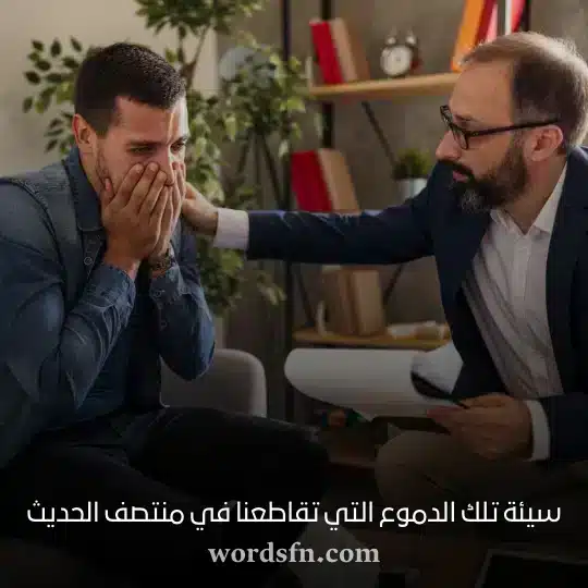 سيئة تلك الدموع التي تقاطعنا في منتصف الحديثwebp - فن العبارات سيئة تلك الدموع التي تقاطعنا في منتصف الحديث حالات واتس اب حزينه