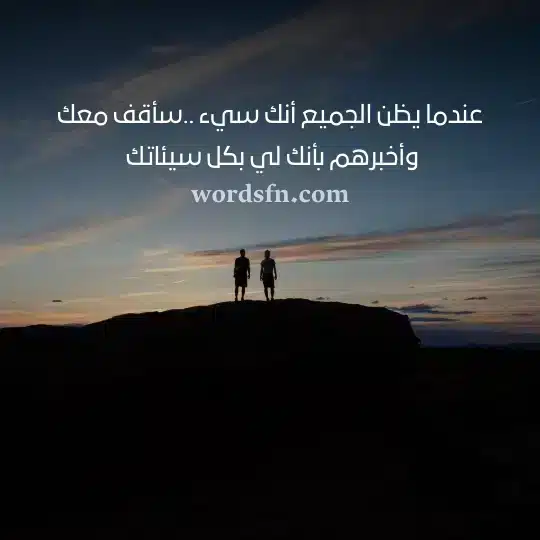 عندما يظن الجميع أنك سيء سأقف معك وأخبرهم بأنك لي بكل سيئاتكwebp - فن العبارات عندما يظن الجميع أنك سيء سأقف معك وأخبرهم بأنك لي بكل سيئاتك حالات واتس قوية وروعة