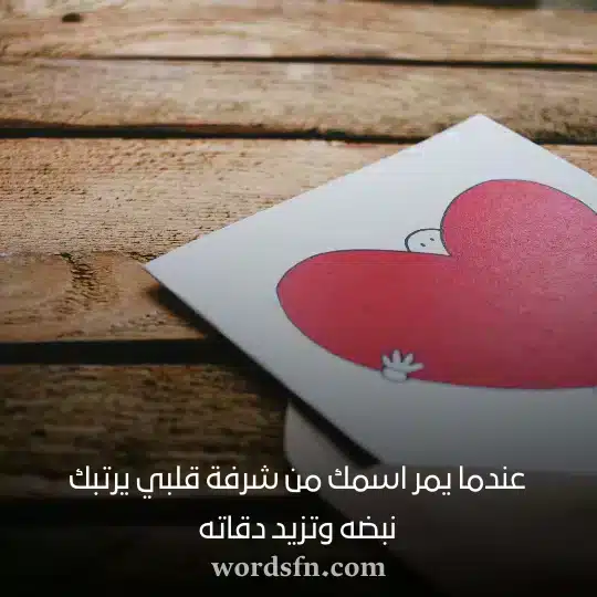 عندما يمر اسمك من شرفة قلبي يرتبك نبضه وتزيد دقاته حالات واتس جديد