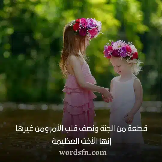 قطعة من الجنة ونصف قلب الأم ومن غيرها إنها الأخت العظيمة - فن العبارات قطعة من الجنة ونصف قلب الأم ومن غيرها إنها الأخت العظيمة حالات واتس عن الاخت