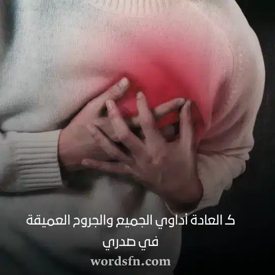 كـ العادة أداوي الجميع والجروح العميقة في صدري حزن حالات واتس