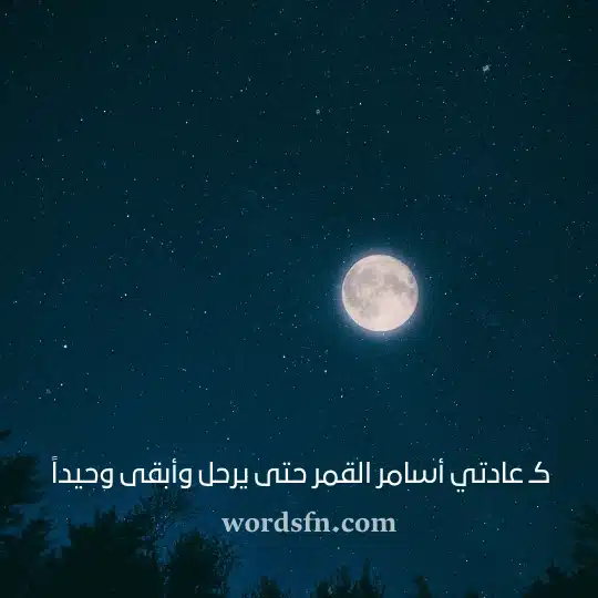 كـ عادتي أسامر القمر حتى يرحل وأبقى وحيداً - فن العبارات كـ عادتي أسامر القمر حتى يرحل وأبقى وحيداً حالات واتس قوية وروعة