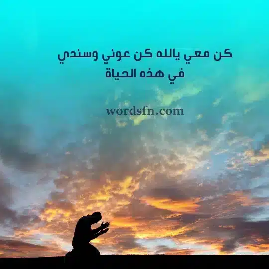 كن معي يالله كن عوني وسندي في هذه الحياة - فن العبارات كن معي يالله كن عوني وسندي في هذه الحياة حالات واتساب دينيه
