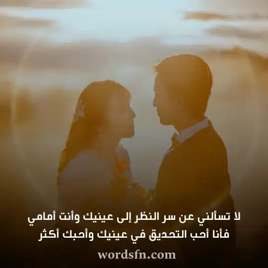 لا تسألني عن سر النظر إلى عينيك وأنت أمامي فأنا أحب التحديق في عينيك وأحبك أكثر اجمل حالات واتس