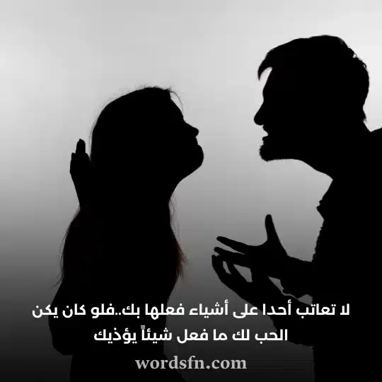 لا تعاتب أحدا على أشياء فعلها بك فلو كان يكن الحب لك ما فعل شيئاً يؤذيك حالات واتس اب حزينه مؤلمه كتابه