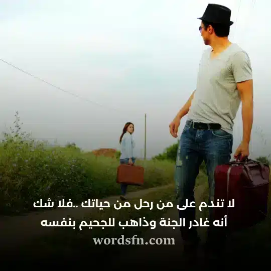 لا تندم على من رحل من حياتك فلا شك أنه غادر الجنة وذاهب للجحيم بنفسهwebp - فن العبارات لا تندم على من رحل من حياتك فلا شك أنه غادر الجنة وذاهب للجحيم بنفسه حالات واتس حزينه جدا