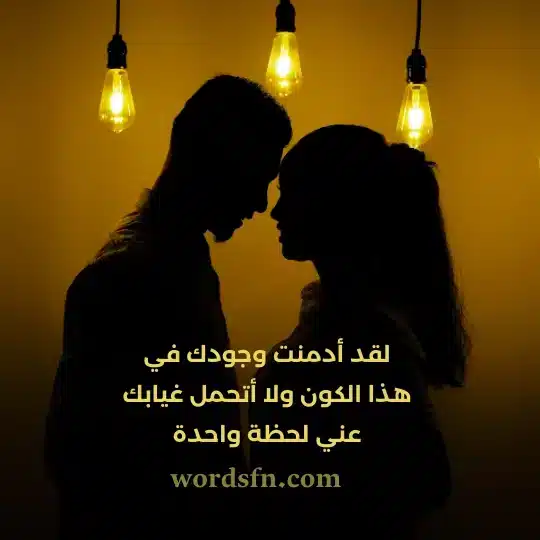 لقد أدمنت وجودك في هذا الكون ولا أتحمل غيابك عني لحظة واحدة حالات واتس اب رومانسي
