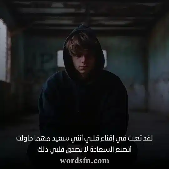 لقد تعبت في إقناع قلبي أنني سعيد مهما حاولت أتصنع السعادة لا يصدق قلبي ذلك حالات واتس حزن