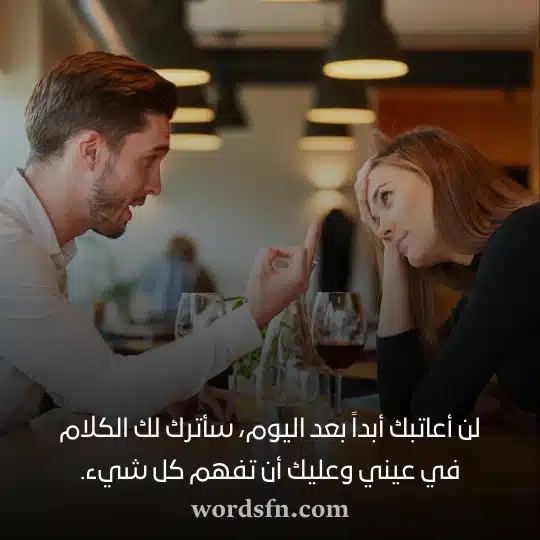لن أعاتبك أبداً بعد اليوم سأترك لك الكلام في عيني وعليك أن تفهم كل شيء حالات واتس جديدة