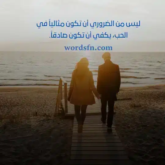 ليس من الضروري أن تكون مثالياً في الحب يكفي أن تكون صادقاًwebp - فن العبارات ليس من الضروري أن تكون مثالياً في الحب يكفي أن تكون صادقاً حالات واتساب رومانسيه