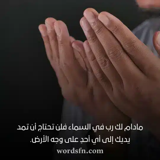 مادام لك رب في السماء فلن تحتاج أن تمد يديك إلى أي أحدٍ على وجه الأرض حالات دينيه حزينه
