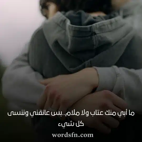 ما أبي منك عتاب ولا ملام بس عانقني وننسى كل شيء حب حالات واتس